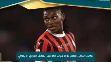 عاجل اليوم.. ميلان يؤكد غياب لياو عن انطلاق الدوري الإيطالي